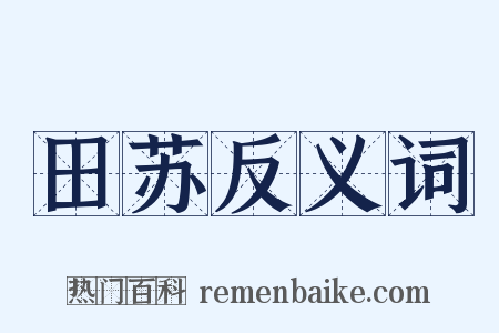 田苏反义词是什么意思的图片